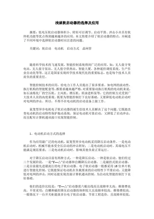 浅谈软启动器的选择及应用