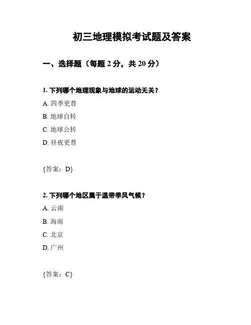 初三地理模拟考试题及答案