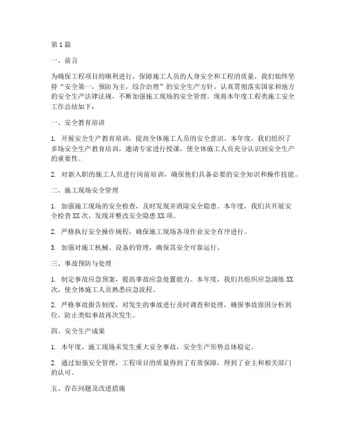 工程类施工安全总结(3篇)