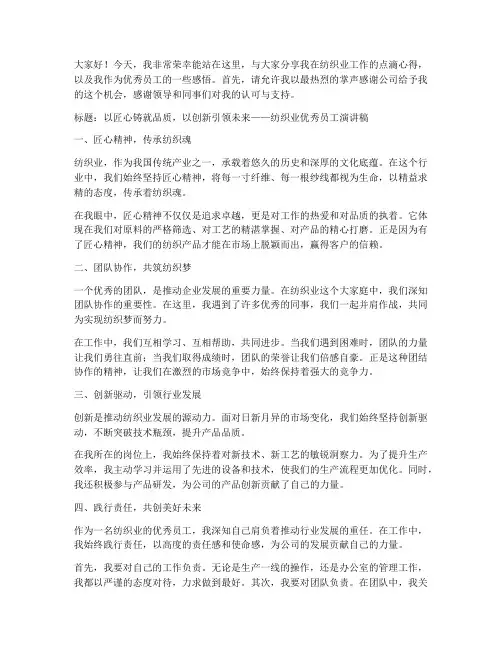 纺织业优秀员工演讲稿范文