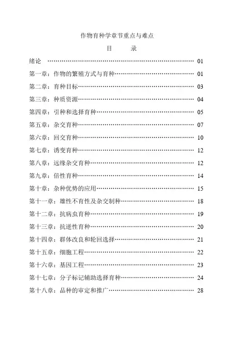 作物育种学章节重点与难点