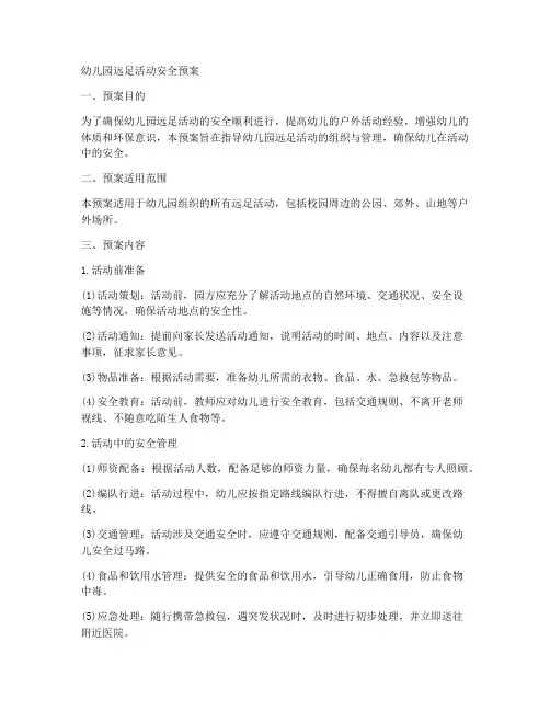 幼儿园远足活动安全预案
