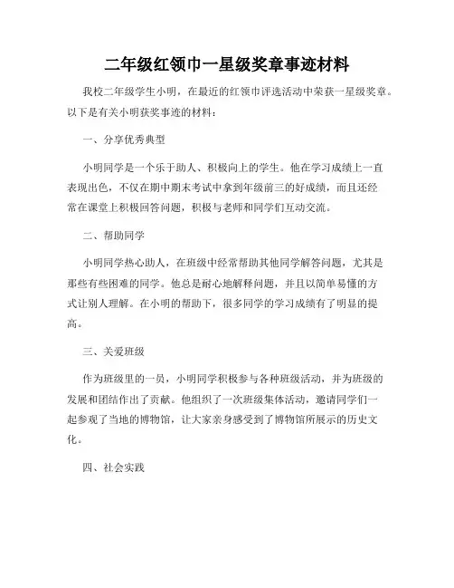 二年级红领巾一星级奖章事迹材料