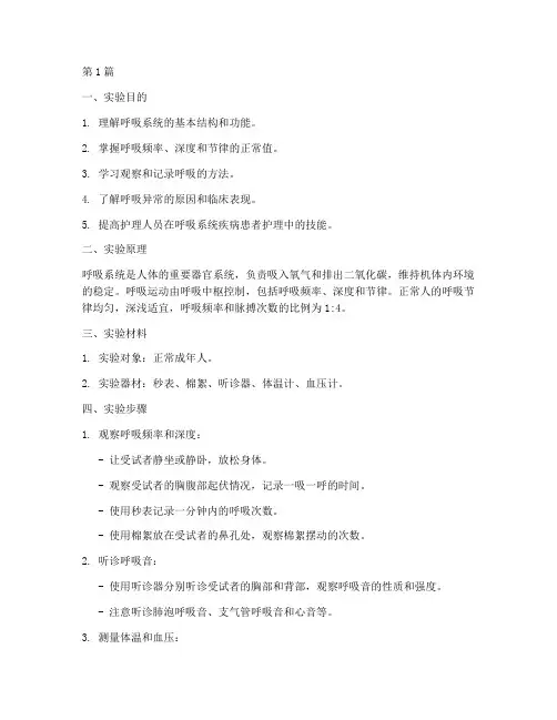 基础护理呼吸实验报告(3篇)