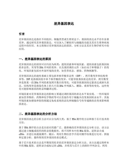 差异基因表达