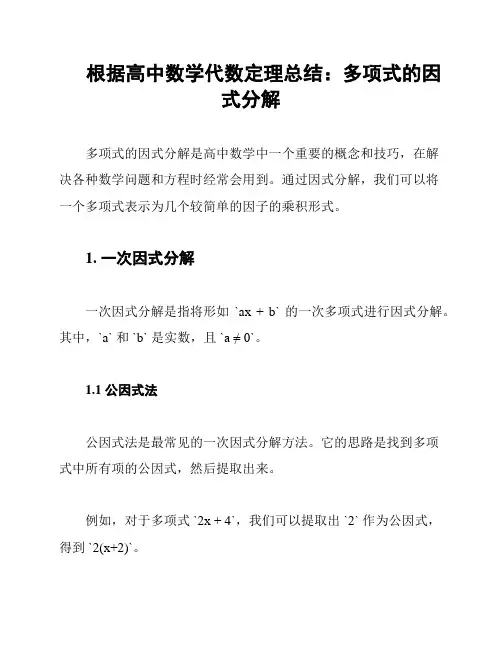 根据高中数学代数定理总结：多项式的因式分解