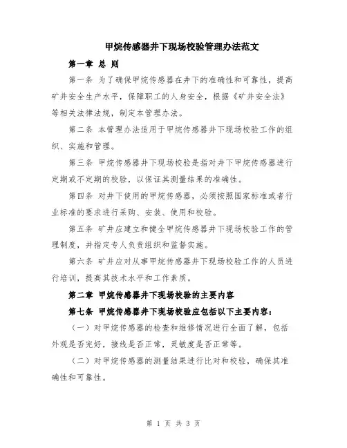 甲烷传感器井下现场校验管理办法范文