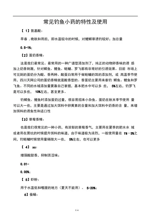 常见钓鱼小药的特性及使用