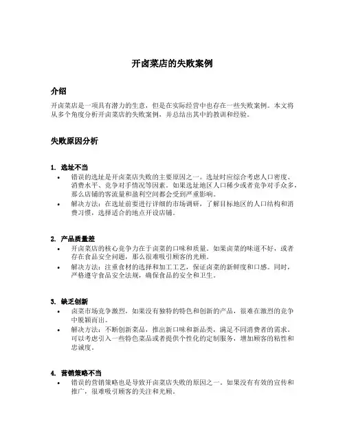 开卤菜店的失败案例