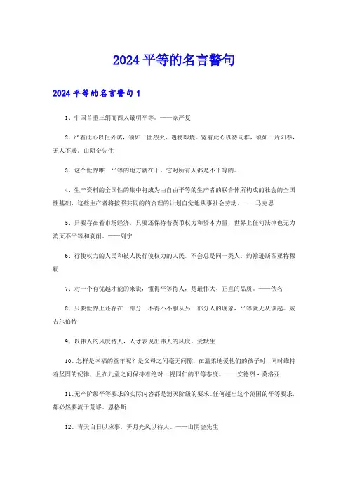 2024平等的名言警句