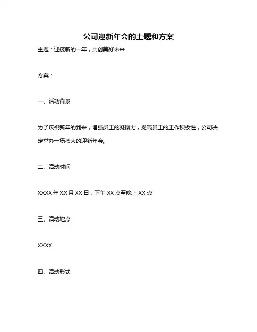 公司迎新年会的主题和方案