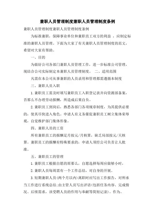 兼职人员管理制度兼职人员管理制度条例