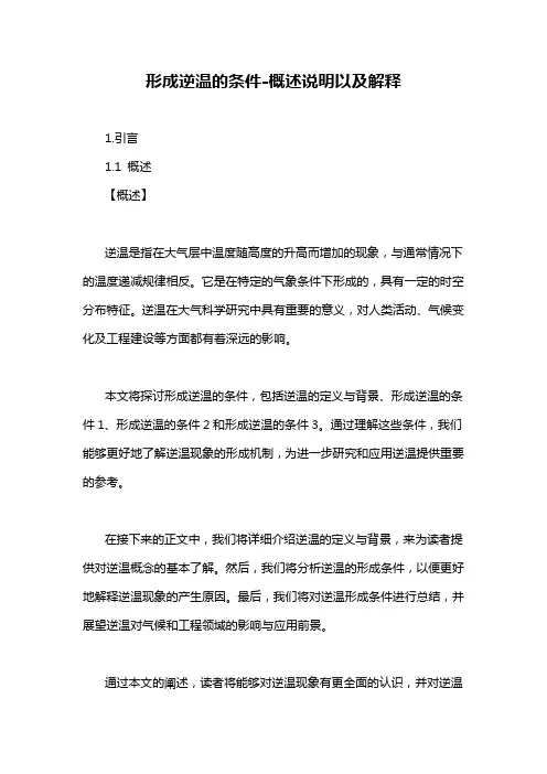 形成逆温的条件-概述说明以及解释