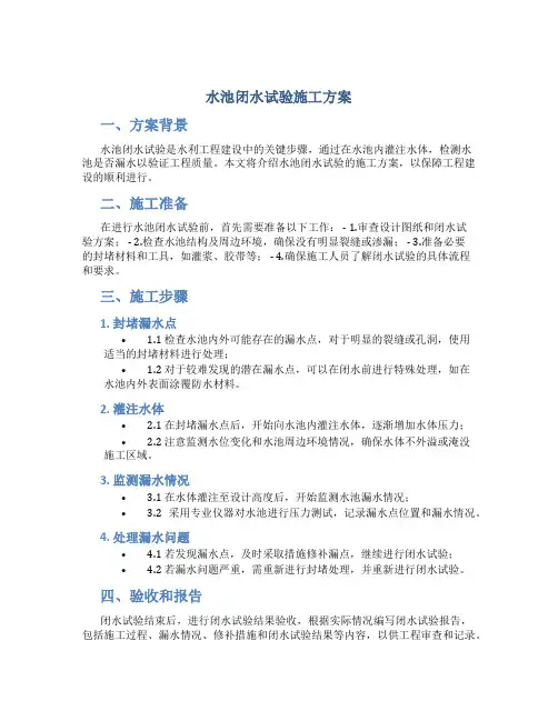 水池闭水试验施工方案-secret
