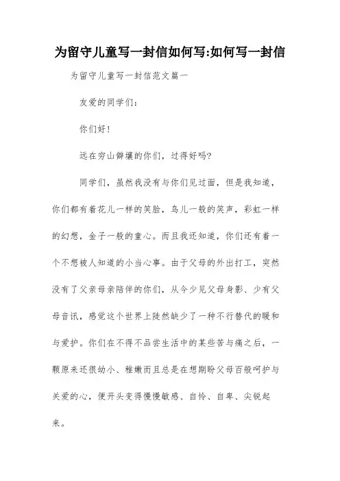 为留守儿童写一封信如何写-如何写一封信