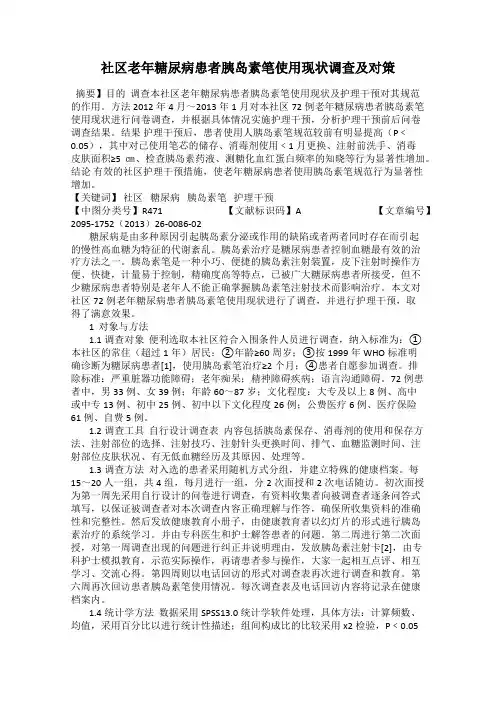 社区老年糖尿病患者胰岛素笔使用现状调查及对策