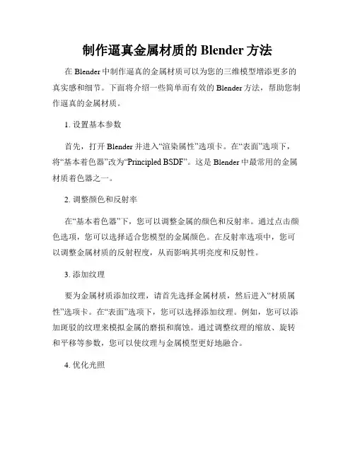 制作逼真金属材质的Blender方法