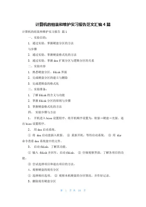 计算机的组装和维护实习报告范文汇编4篇