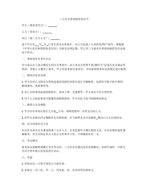 三方安全事故赔偿协议书