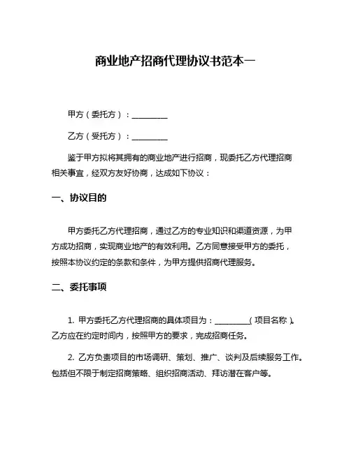 商业地产招商代理协议书范本一