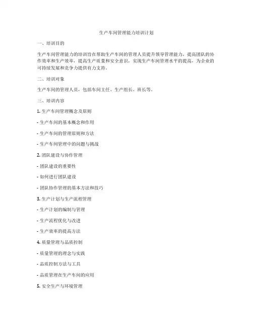 生产车间管理能力培训计划