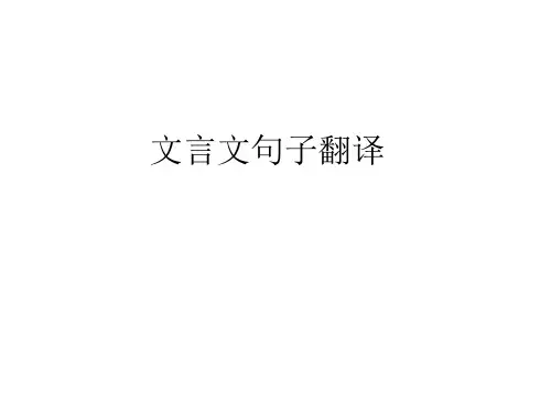 文言文句子翻译