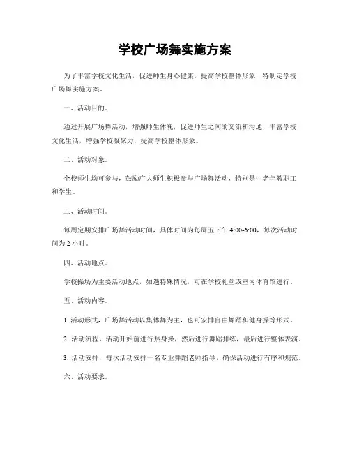 学校广场舞实施方案