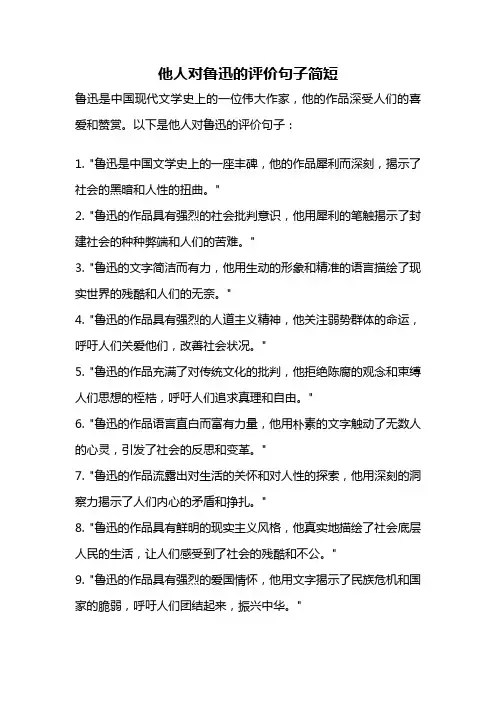 他人对鲁迅的评价句子简短