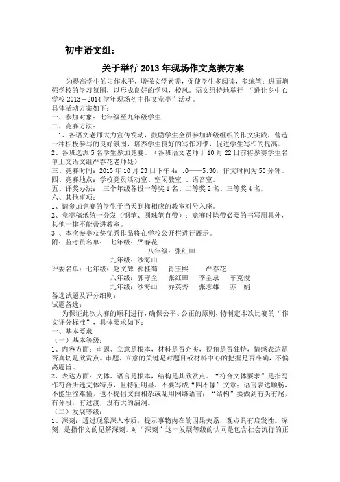 初中语文组关于举行2013年现场作文竞赛方案