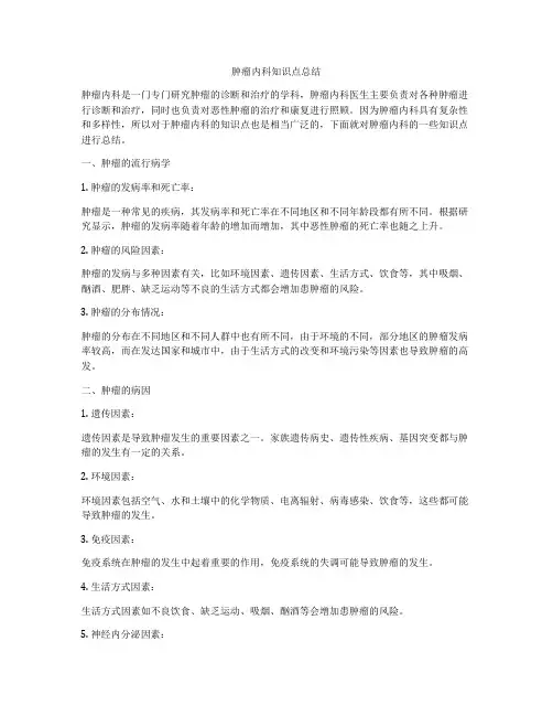 肿瘤内科知识点总结