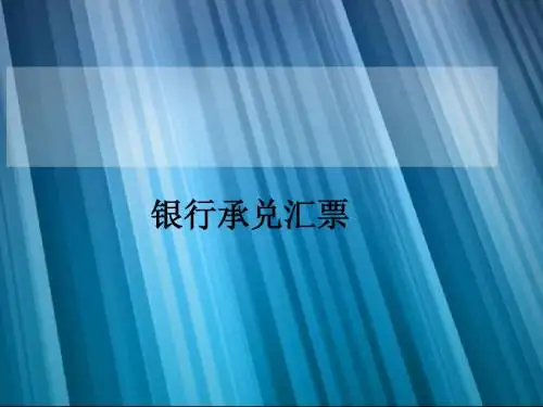 银行承兑汇票