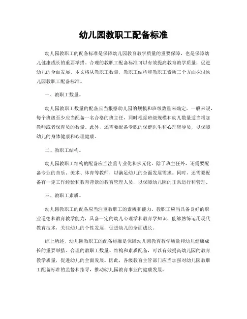 幼儿园教职工配备标准