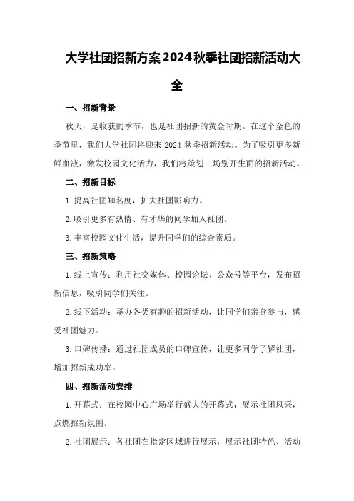 大学社团招新方案2024秋季社团招新活动大全