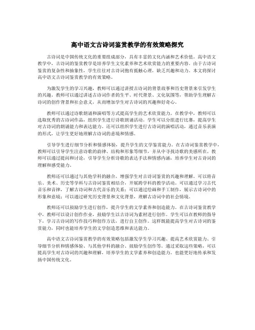 高中语文古诗词鉴赏教学的有效策略探究