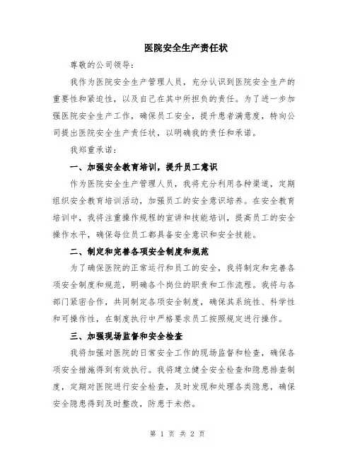 医院安全生产责任状