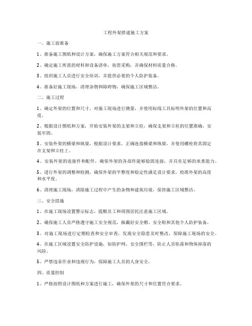 工程外架搭建施工方案