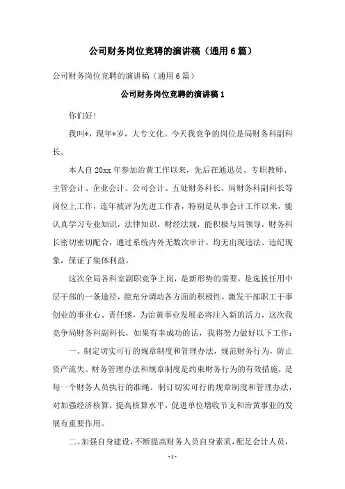 公司财务岗位竞聘的演讲稿(通用6篇)
