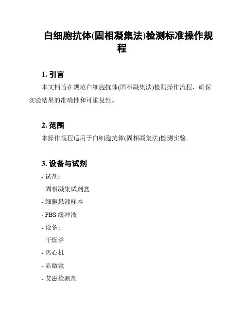 白细胞抗体(固相凝集法)检测标准操作规程