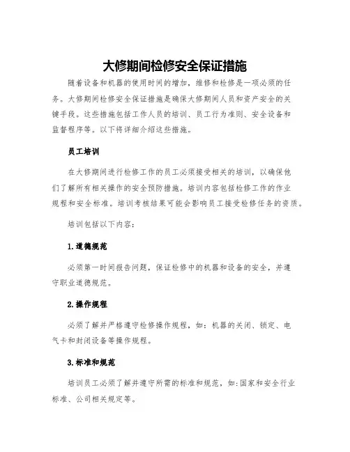 大修期间检修安全保证措施