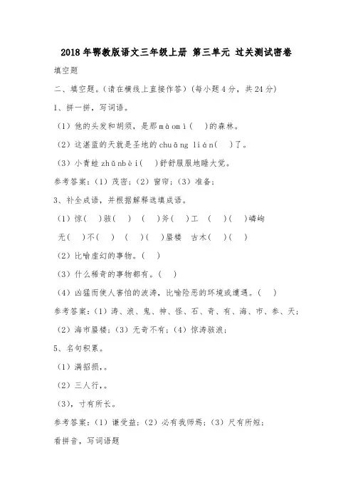2018年鄂教版语文三年级上册 第三单元 过关测试密卷.doc