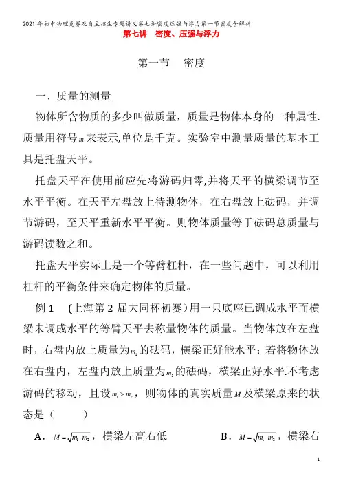初中物理竞赛及自主招生专题讲义第七讲密度压强与浮力第一节密度含解析