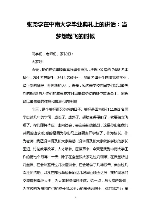 张尧学在中南大学毕业典礼上的讲话：当梦想起飞的时候