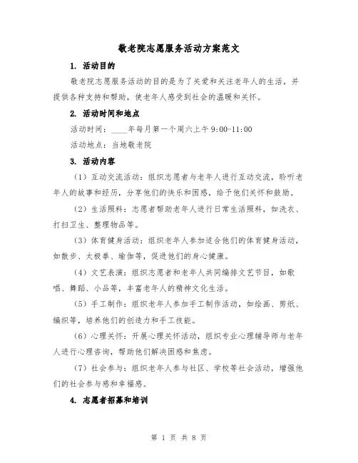 敬老院志愿服务活动方案范文（三篇）