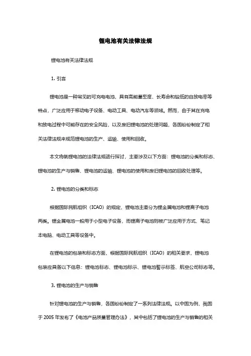 锂电池有关法律法规