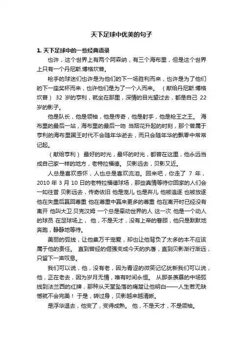 天下足球中优美的句子