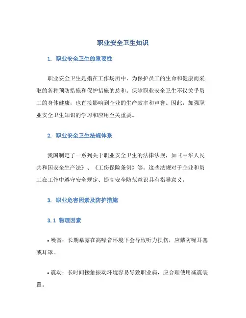职业安全卫生知识