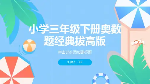 小学三年级下册奥数题经典拔高版附答案详解