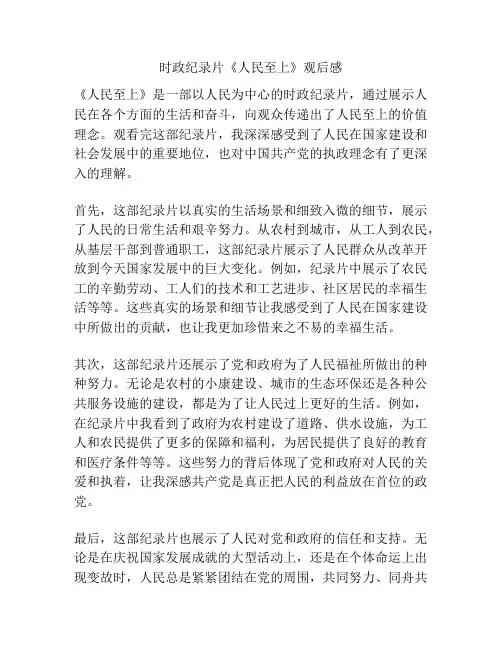 时政纪录片《人民至上》观后感