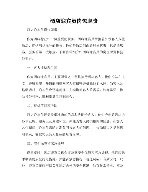 酒店迎宾员岗惊职责_新版