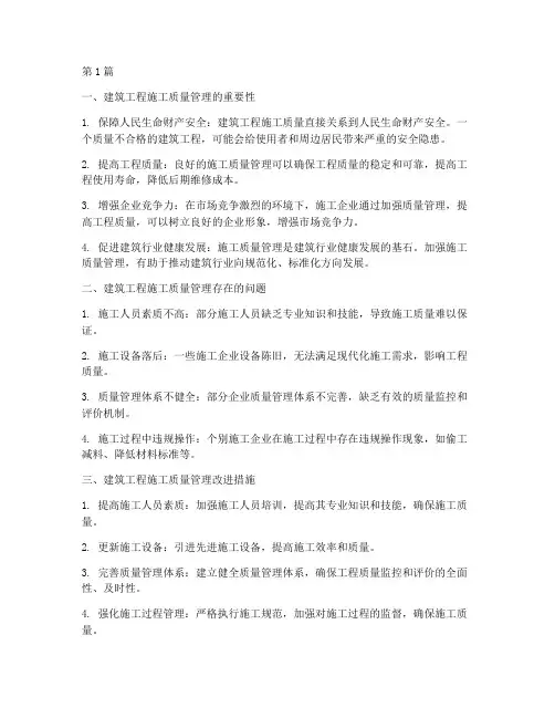 建筑工程施工质量管理(3篇)